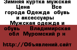 Зимняя куртка мужская › Цена ­ 5 000 - Все города Одежда, обувь и аксессуары » Мужская одежда и обувь   . Владимирская обл.,Муромский р-н